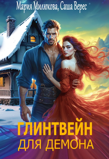 Глинтвейн для демона Мария Милюкова