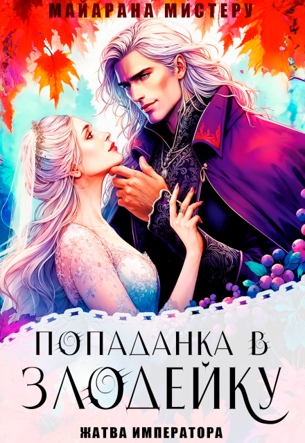 Попаданка в злодейку. Жатва императора Майарана Мистеру