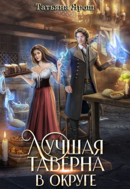 Лучшая таверна в округе Татьяна Ярoш