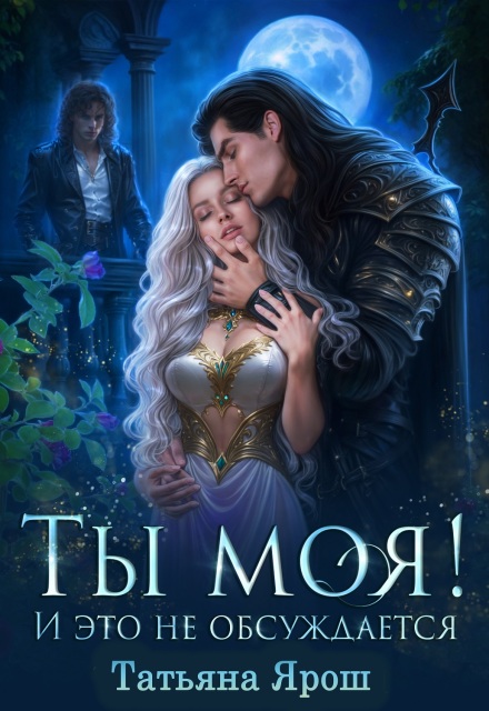 Ты моя! И это не обсуждается Татьяна Ярoш