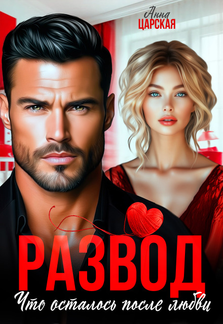 Развод. Что осталось после любви Анна Царская