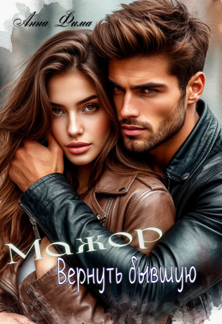 Мажор. Вернуть бывшую Анна Фима