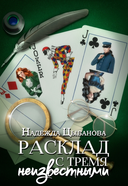 Расклад с тремя неизвестными Цыбанова Надежда