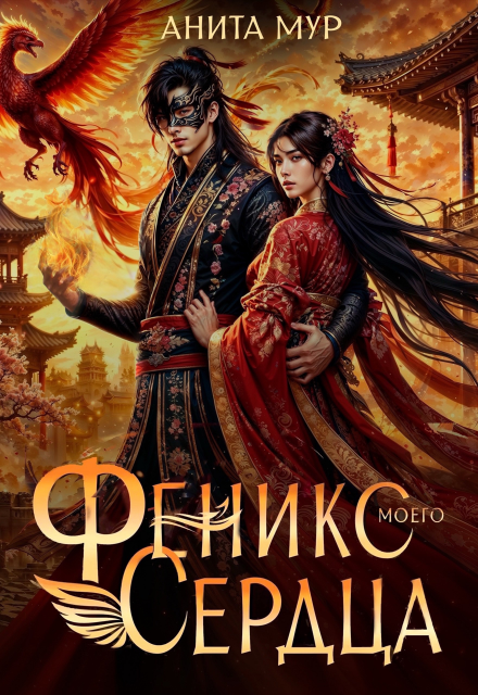 Феникс моего сердца Анита Мур