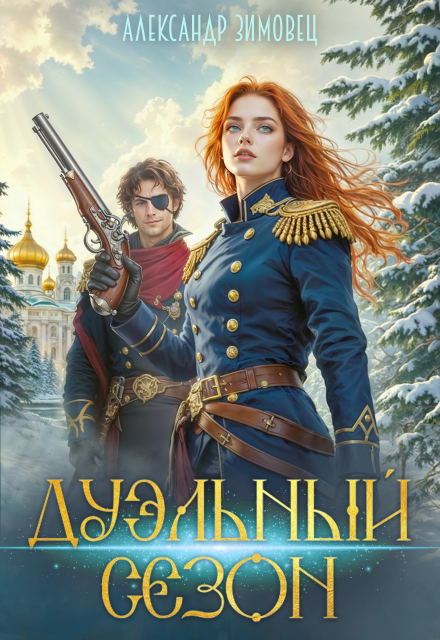 Дуэльный сезон Александр Зимовец