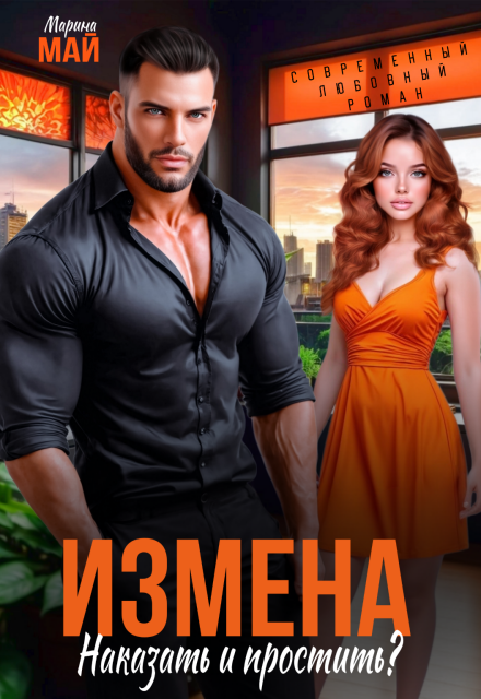 Измена. Наказать и простить? Марина Май
