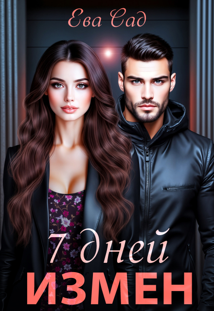 7 дней измен Ева Сад