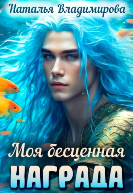 Моя бесценная награда Наталья Сергеевна Владимирова
