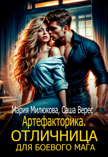 Артефакторика. Отличница для боевого мага Мария Милюкова