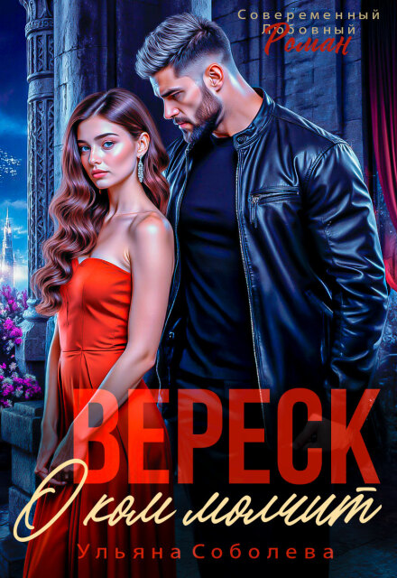 О ком плачет Вереск Ульяна Соболева