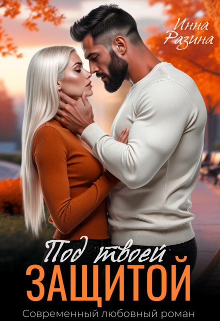 Под твоей защитой Инна Разина