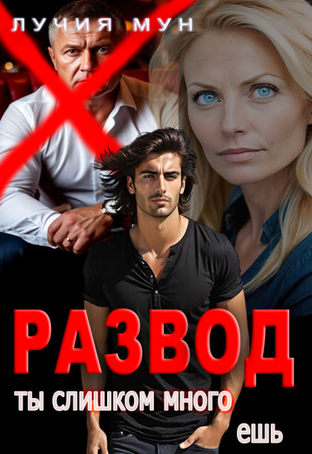 Развод. Ты слишком много ешь Лучия Мун