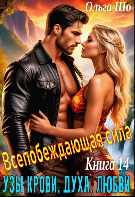 Узы крови, духа, любви. Всепобеждающая сила. Книга 14. Ольга Шо