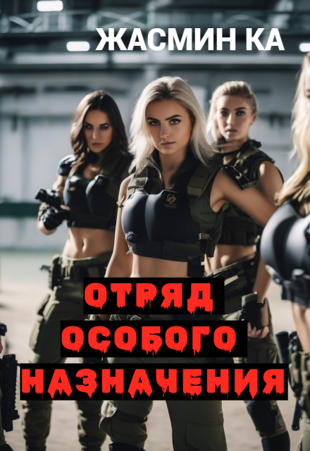 «Отряд особого назначения». Жасмин Ка