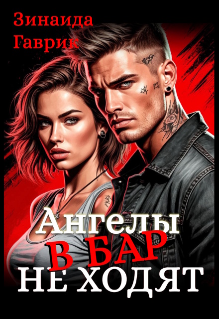 Ангелы в бар не ходят Зинаида Гаврик