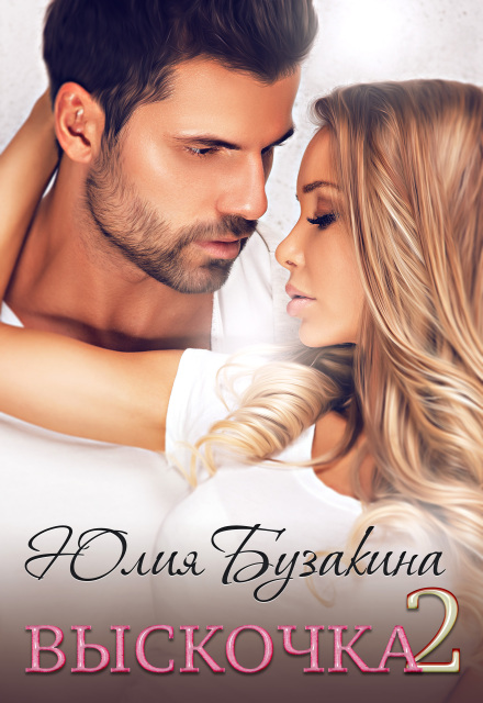 Выскочка — 2 Юлия Бузакина