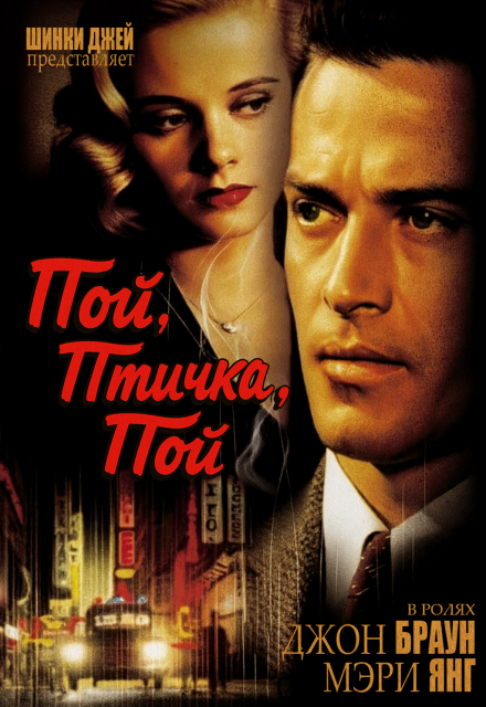 Пой, Птичка, Пой Шинки Джей