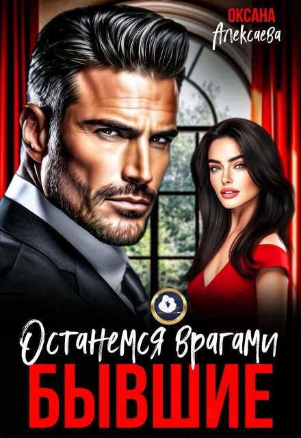 Бывшие. Останемся врагами Оксана Алексаева