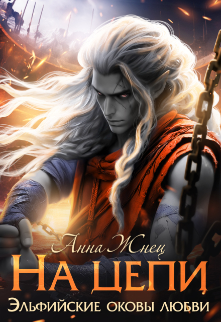 На цепи Анна Жнец