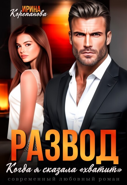 Развод. Когда я сказала «хватит» Ирина Корепанова