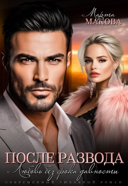 После развода. Любовь без срока давности Марта Макова
