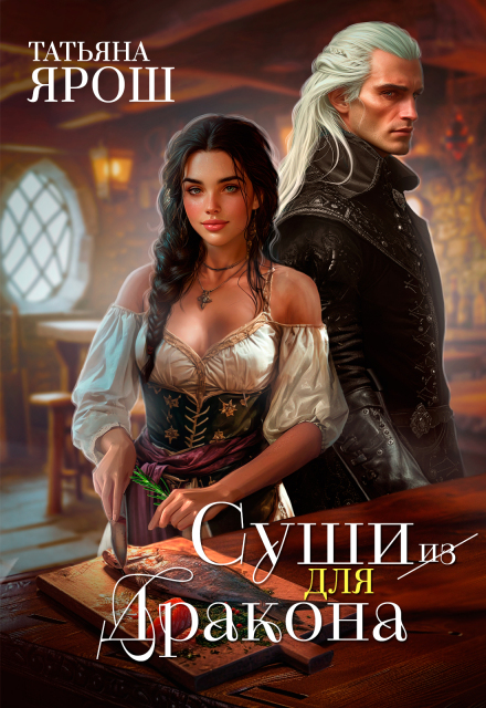 Суши из дракона Татьяна Ярoш
