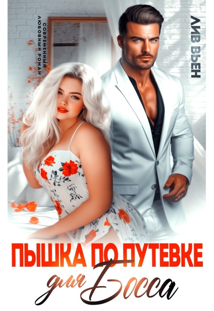 Пышка по путевке для босса Лив Вьен