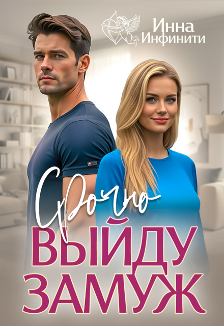 Срочно выйду замуж Инна Инфинити