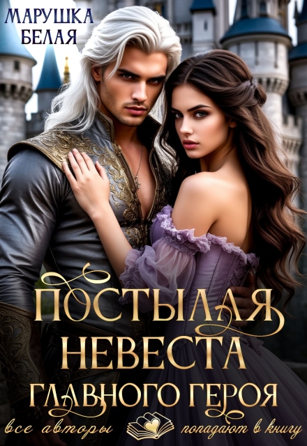 Постылая невеста главного героя Марушка Белая