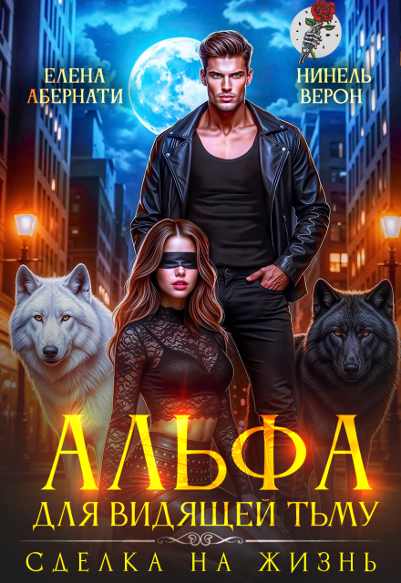 Альфа для видящей Тьму. Сделка на жизнь Нинель Верон