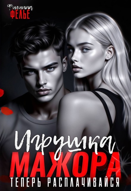 Игрушка мажора. Теперь расплачивайся Филиппа Фелье