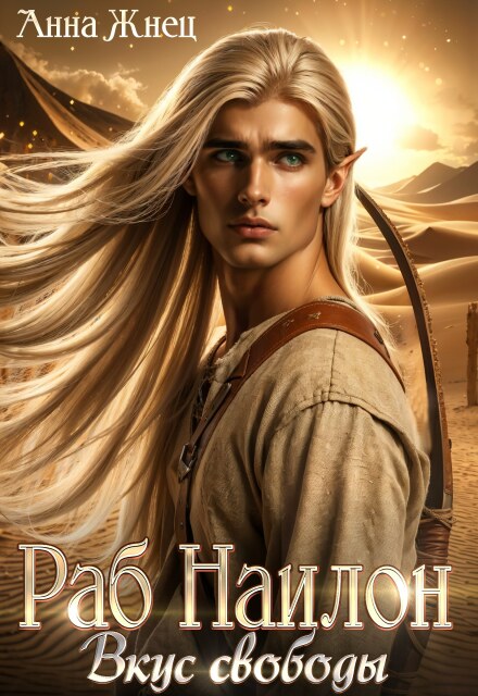 Раб Наилон. Вкус свободы Анна Жнец