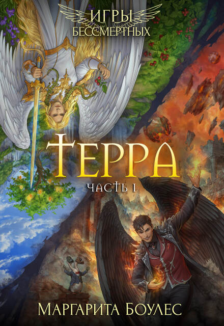 Терра. Часть 1 Маргарита Боулес