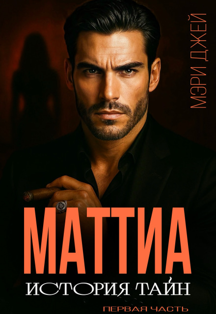 Маттиа. История тайн Мэри Джей (Mary J)