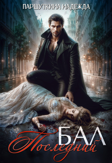 Последний бал Надежда Паршуткина