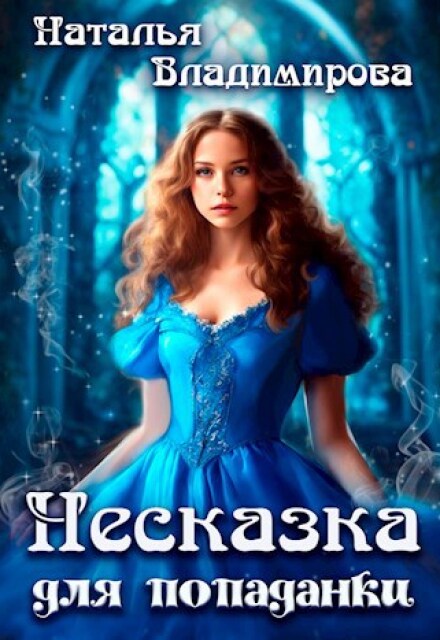 Несказка для попаданки Наталья Сергеевна Владимирова