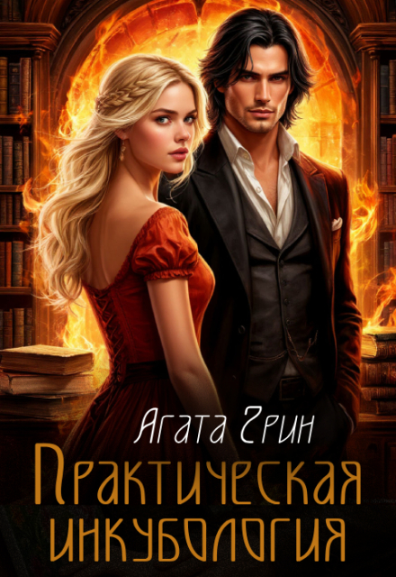 Практическая инкубология Агата Грин