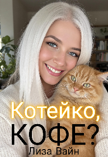 Котейко, кофе? Лиза Вайн