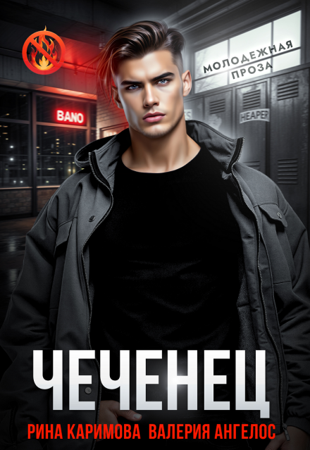 Чеченец Рина Каримова