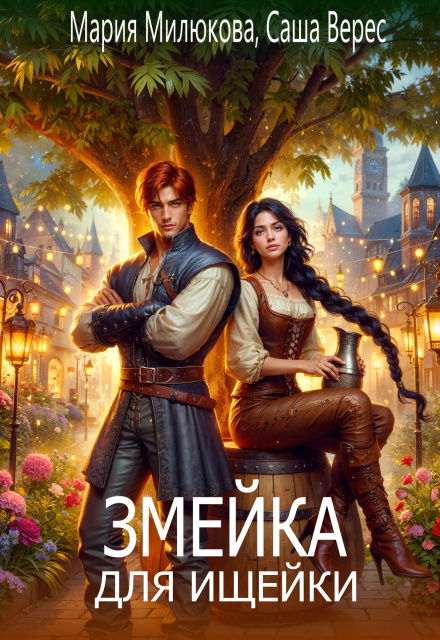 Змейка для ищейки Мария Милюкова