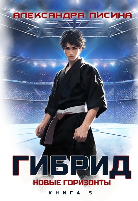 Гибрид-5. Новые горизонты Александра Лисина