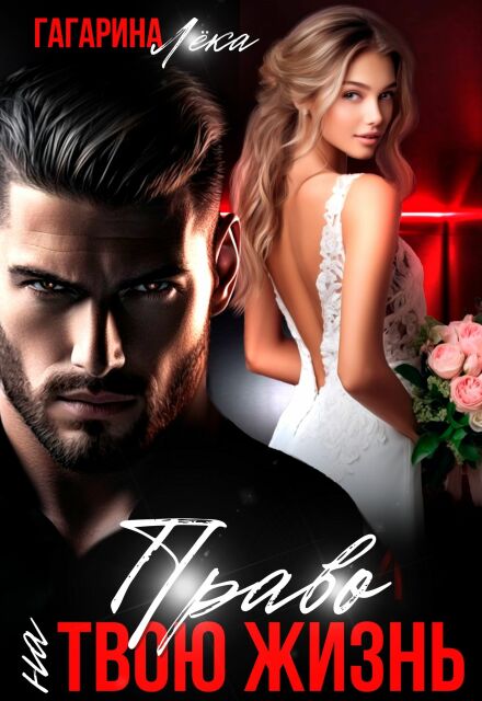Право на твою жизнь Лёка Гагарина