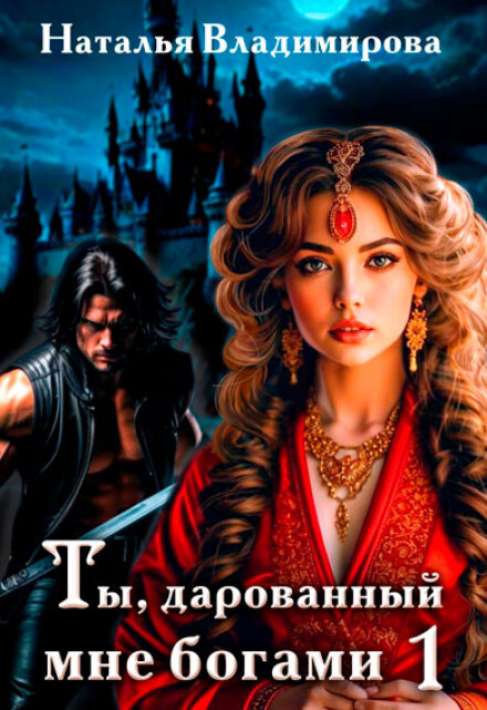 Ты, дарованный мне богами. Книга первая Наталья Сергеевна Владимирова