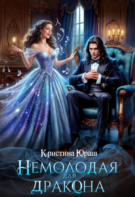 Немолодая для дракона Кристина Юраш