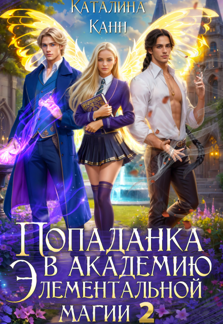 Попаданка в академию элементальной магии. Книга 2 Каталина Канн