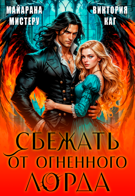 Сбежать от огненного лорда Майарана Мистеру