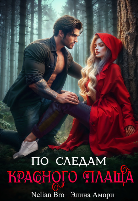 По следам Красного плаща Nelian Bro