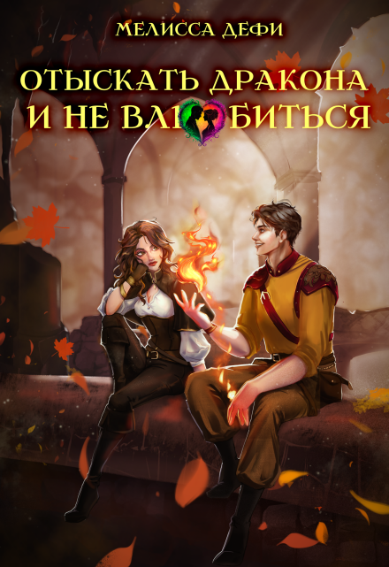 Отыскать дракона и не влюбиться Мелисса Дефи