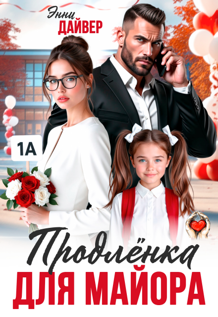 Продленка для майора Энни Дайвер