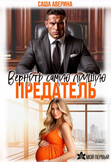 Предатель.  Вернуть самую лучшую Саша Аверина